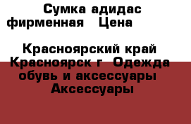 Сумка адидас фирменная › Цена ­ 1 000 - Красноярский край, Красноярск г. Одежда, обувь и аксессуары » Аксессуары   . Красноярский край